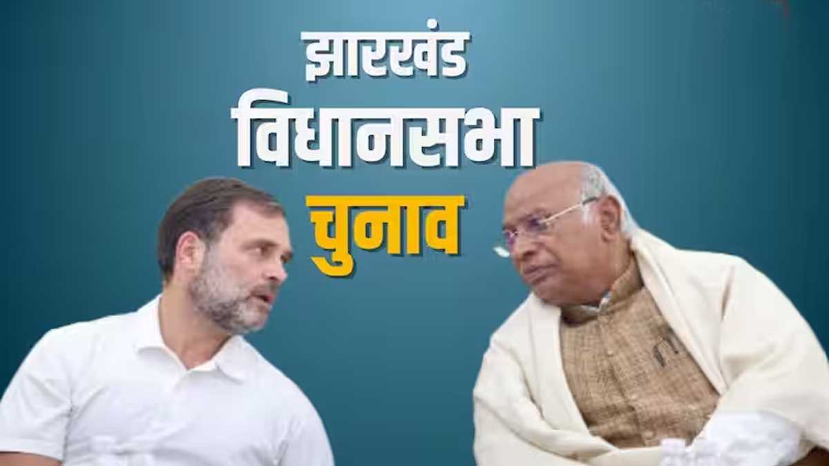 झारखंड चुनाव के लिए कांग्रेस ने जारी की पहली सूची, 21 उम्मीदवारों के नाम का ऐलान